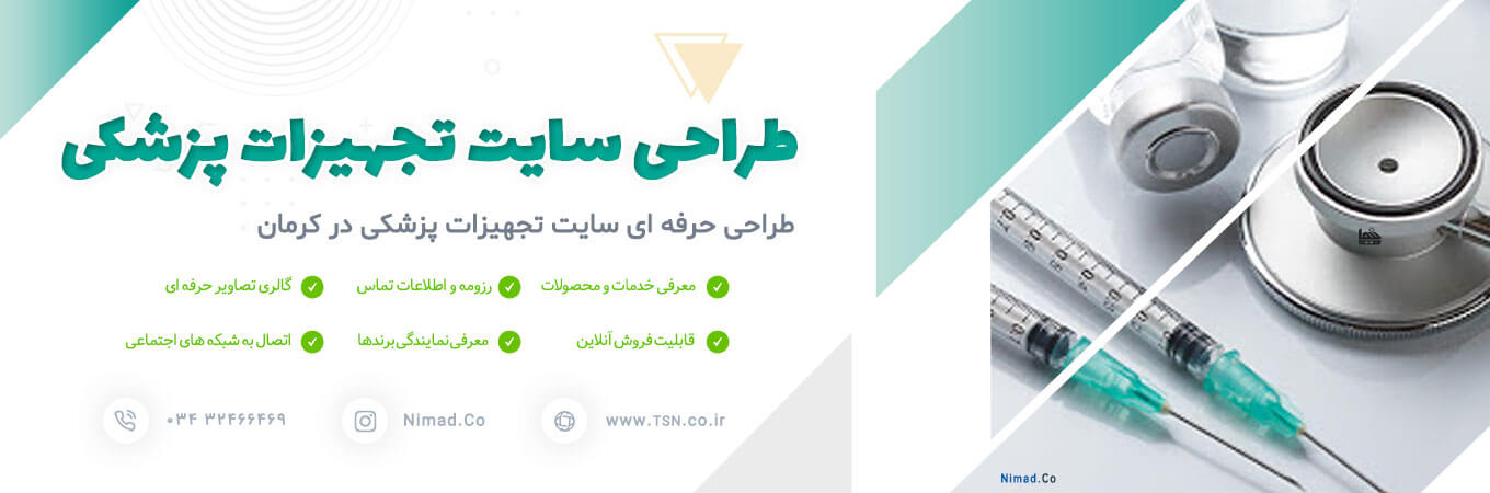 طراحی سایت تجهیزات پزشکی در کرمان