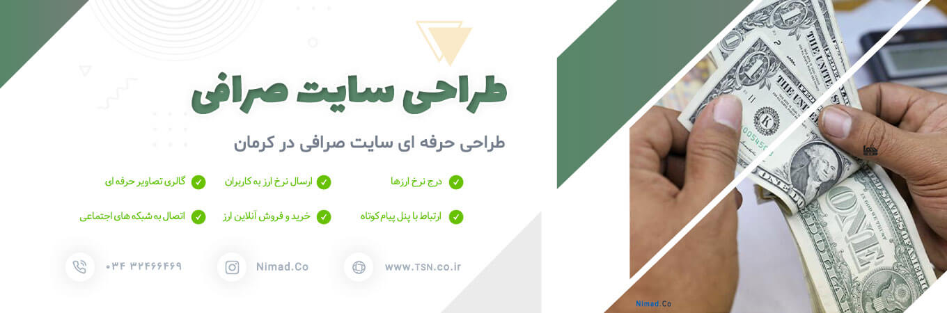طراحی سایت صرافی در کرمان