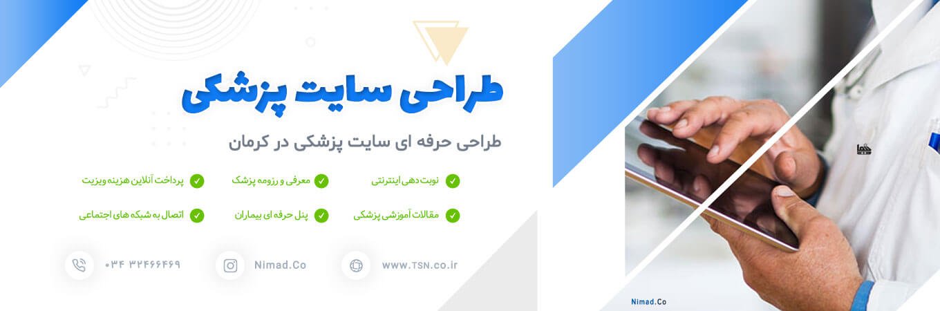 طراحی سایت پزشکی در کرمان