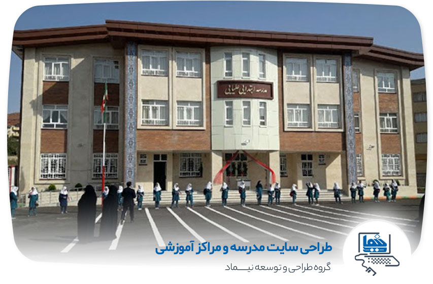 طراحی سایت مدرسه در کرمان