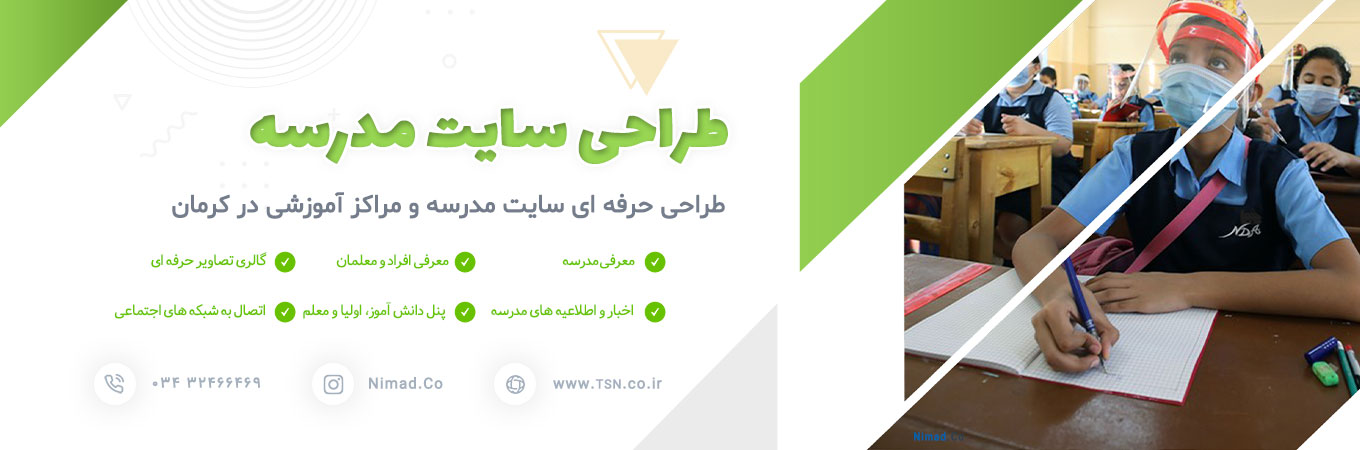 طراحی سایت مدرسه در کرمان