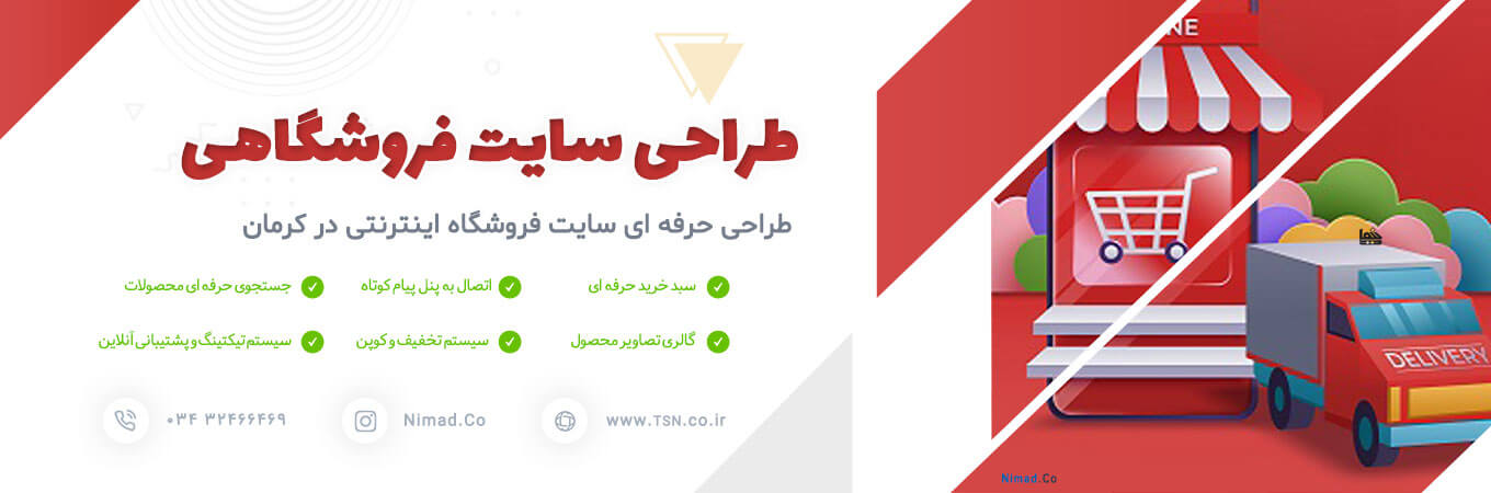 طراحی فروشگاه اینترنتی در کرمان