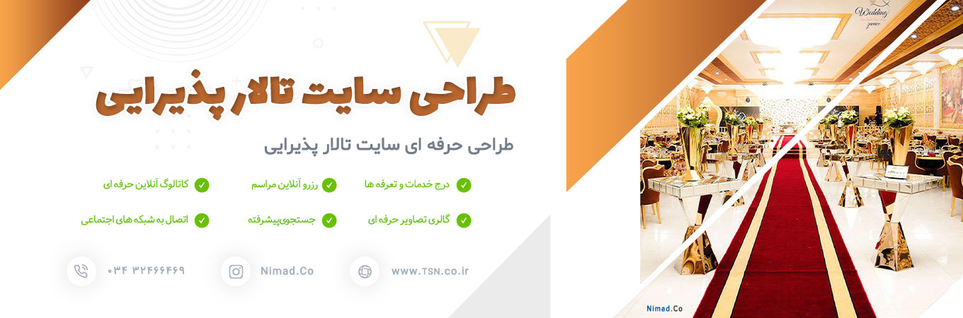 طراحی سایت تالار پذیرایی در کرمان