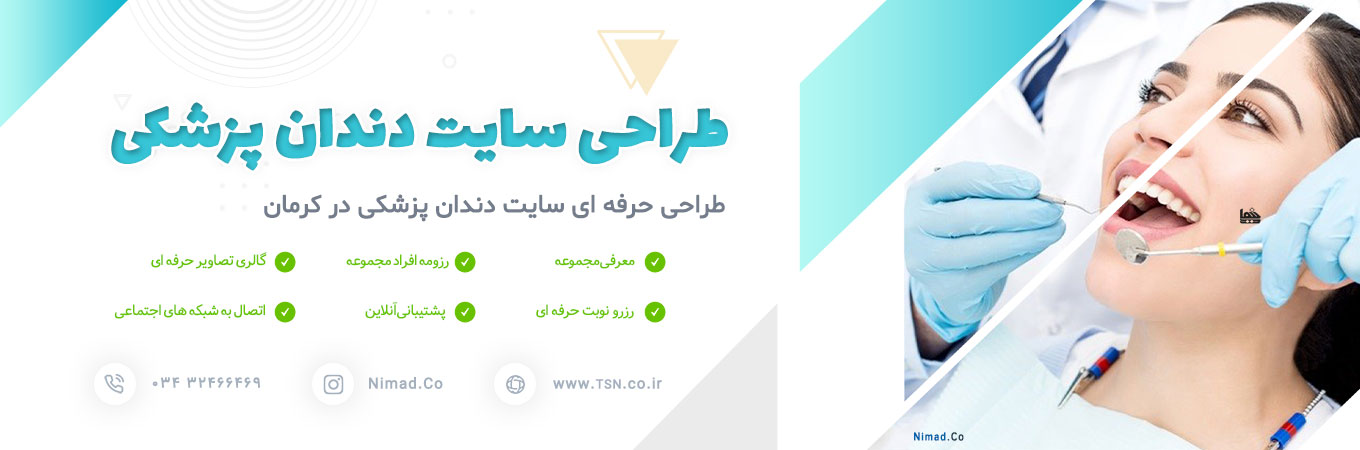 طراحی سایت دندانپزشکی در کرمان