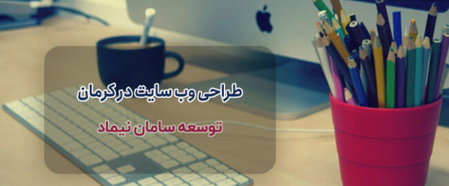 طراحی وب سایت کرمان