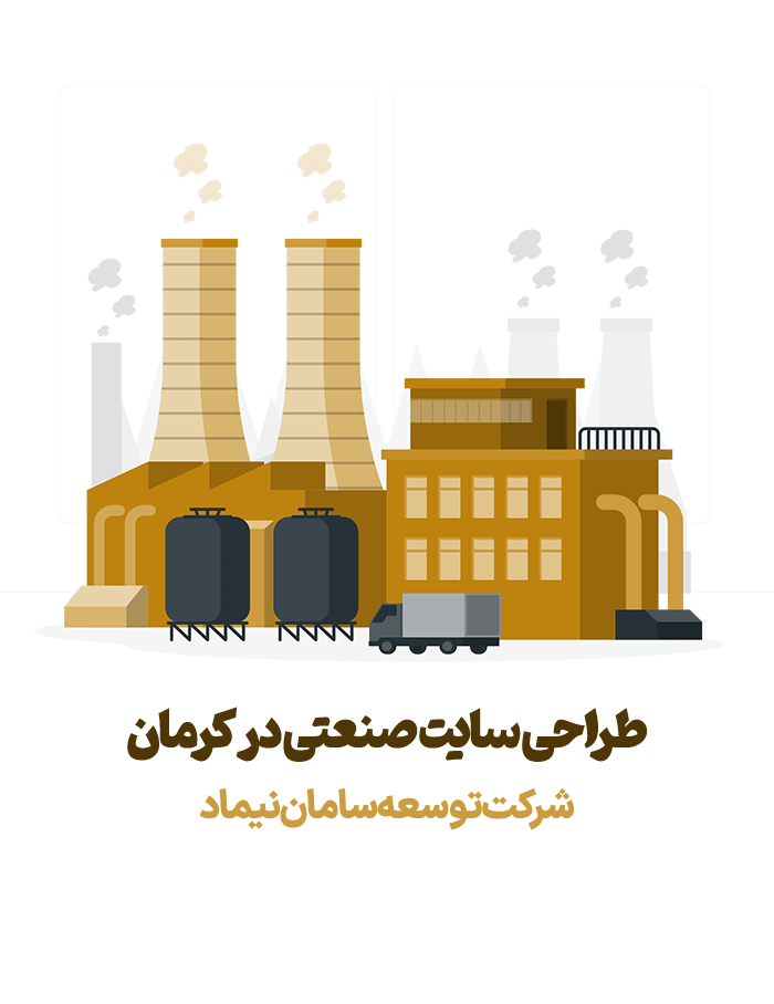 طراحی سایت صنعتی در کرمان