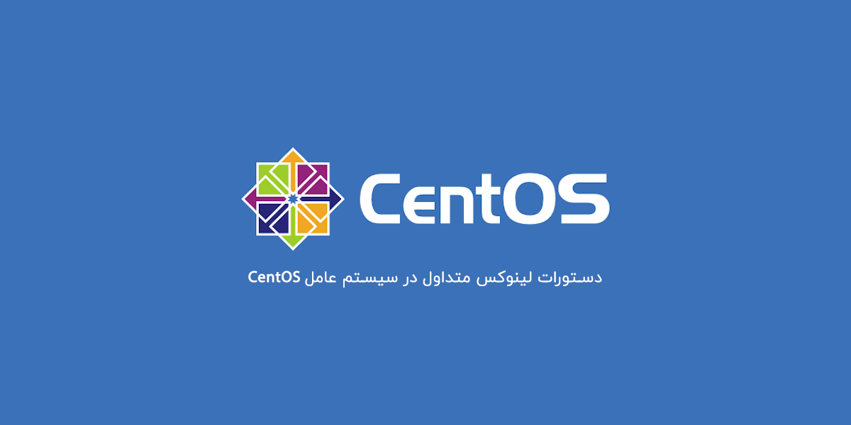 دستورات لینوکس متداول در سیستم عامل CentOS