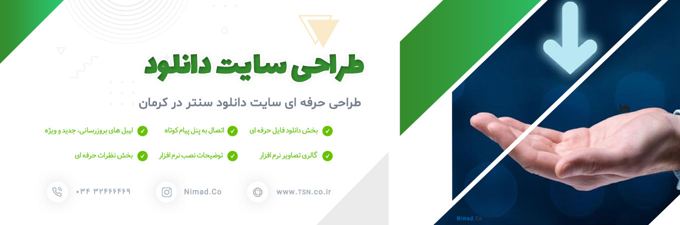 طراحی سایت دانلود در کرمان