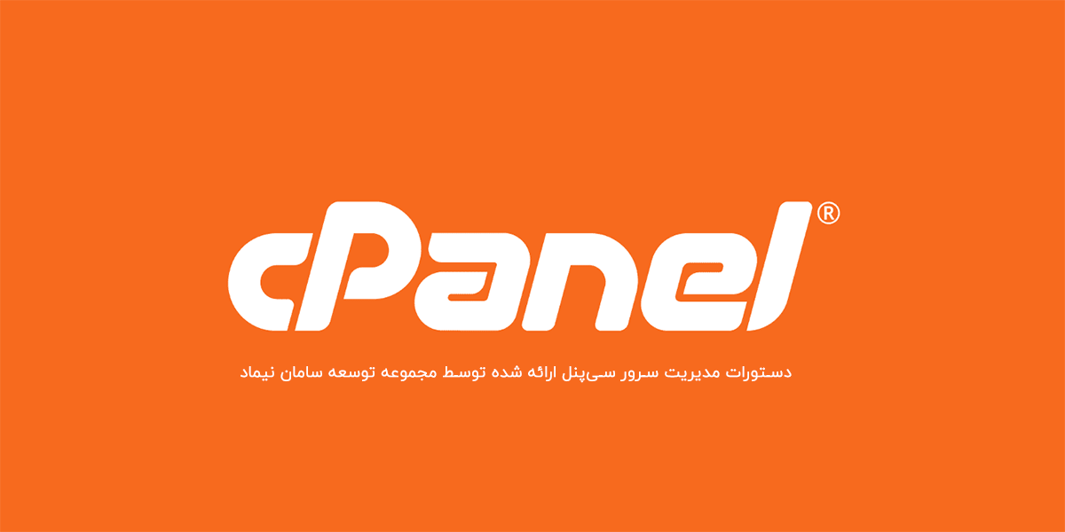 دستورات مدیریت سرور Cpanel