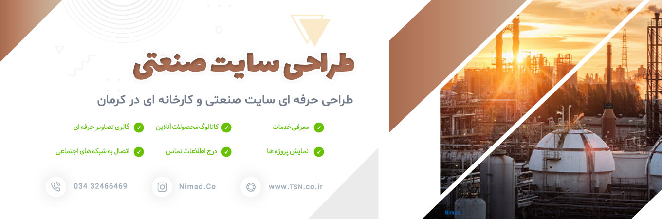 طراحی سایت صنعتی در کرمان