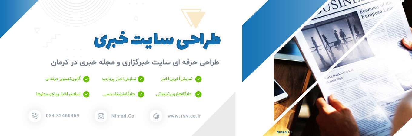 طراحی سایت خبری در کرمان