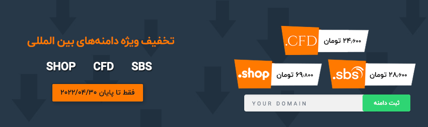 آفر ثبت دامنه shop cfd sbs