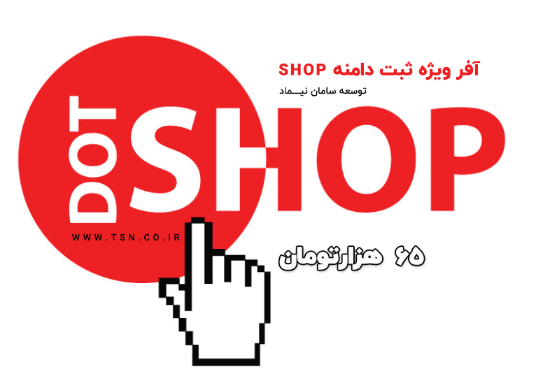 ثبت دامنه shop