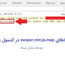 رفع خطای swiper.min.js.map