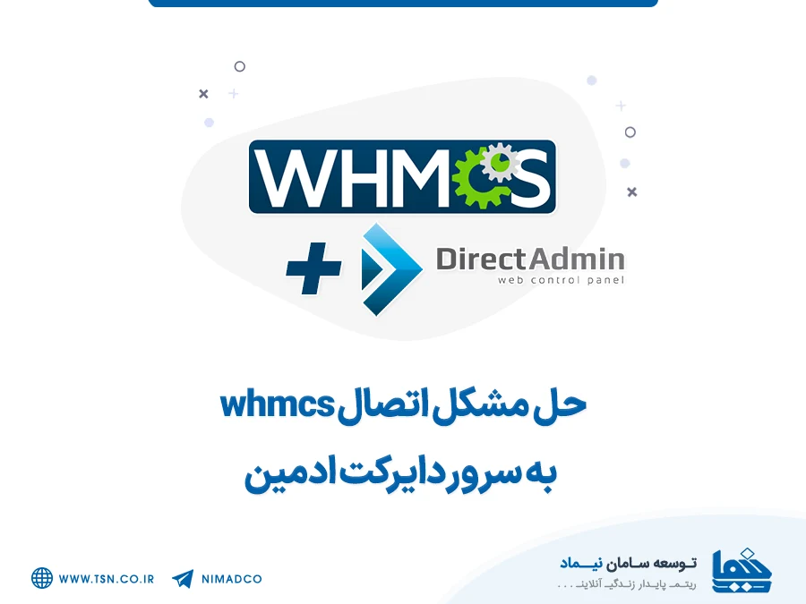 حل مشکل اتصال whmcs به سرور دایرکت ادمین
