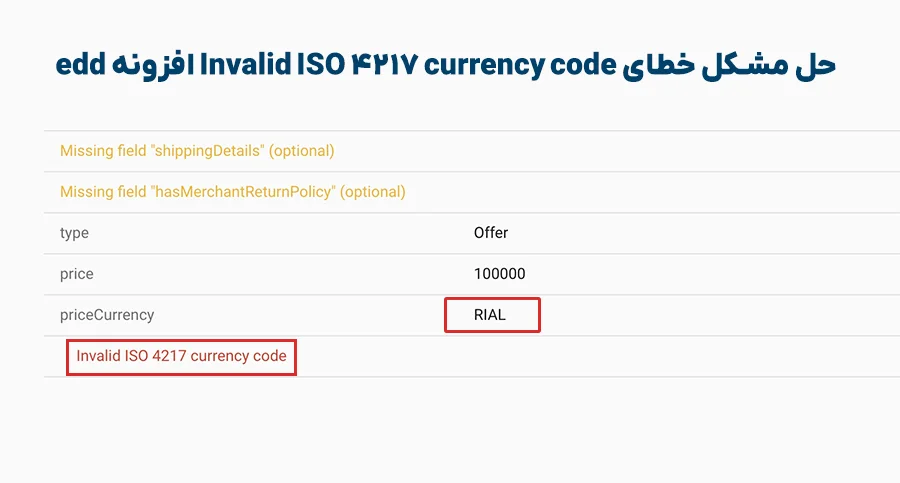 مشکل خطای Invalid ISO 4217 currency code