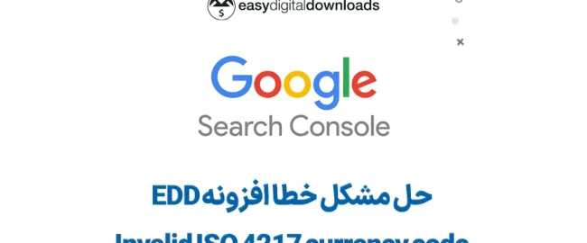 حل مشکل خطای Invalid ISO 4217 currency code افزونه edd